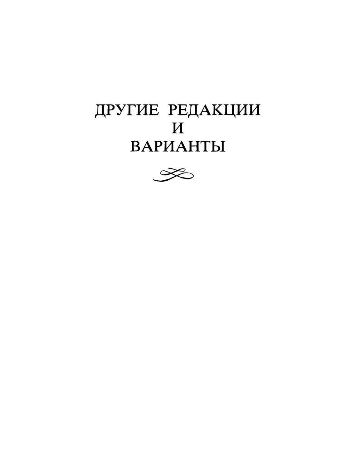 ДРУГИЕ РЕДАКЦИИ И ВАРИАНТЫ