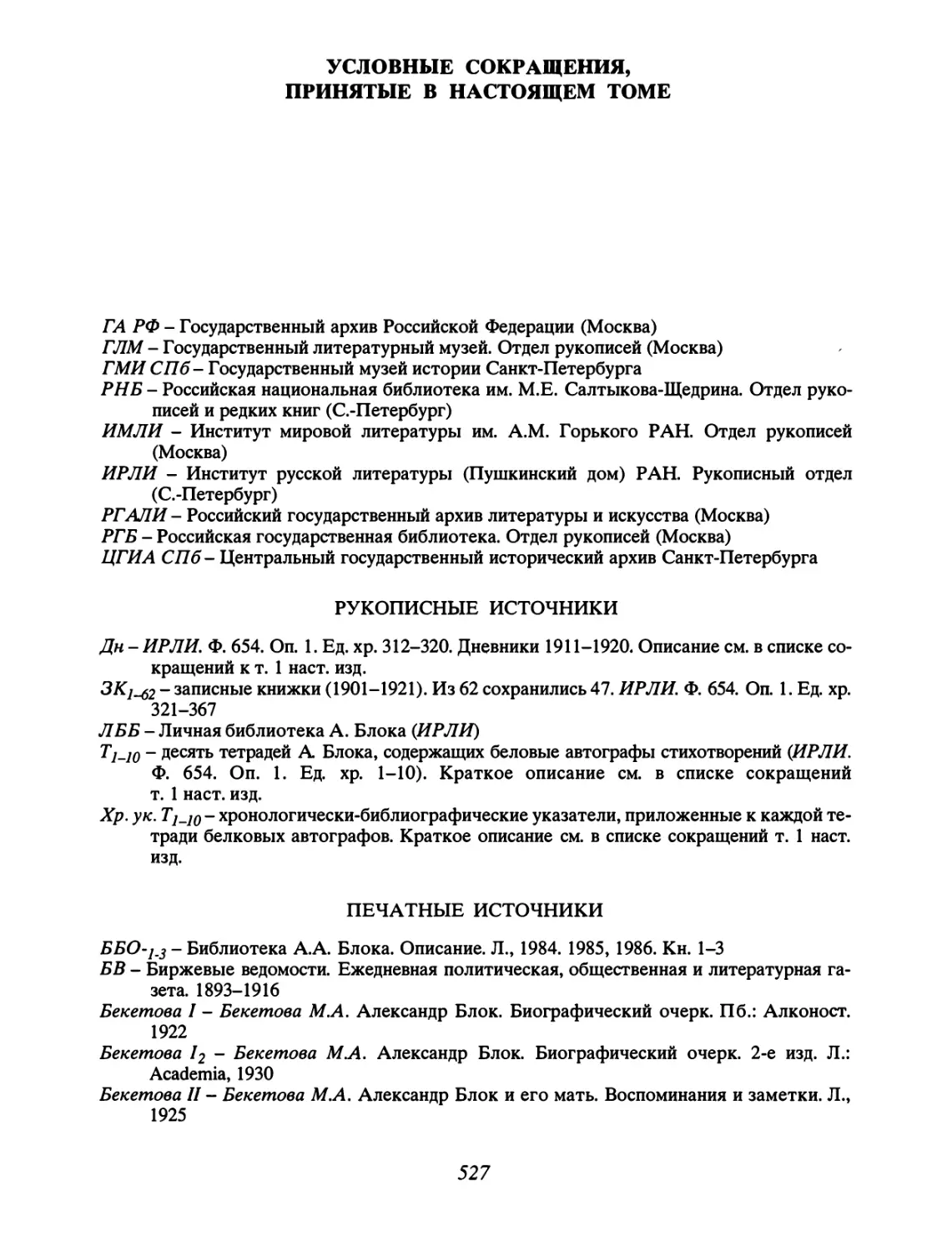 УСЛОВНЫЕ СОКРАЩЕНИЯ, ПРИНЯТЫЕ В НАСТОЯЩЕМ ТОМЕ