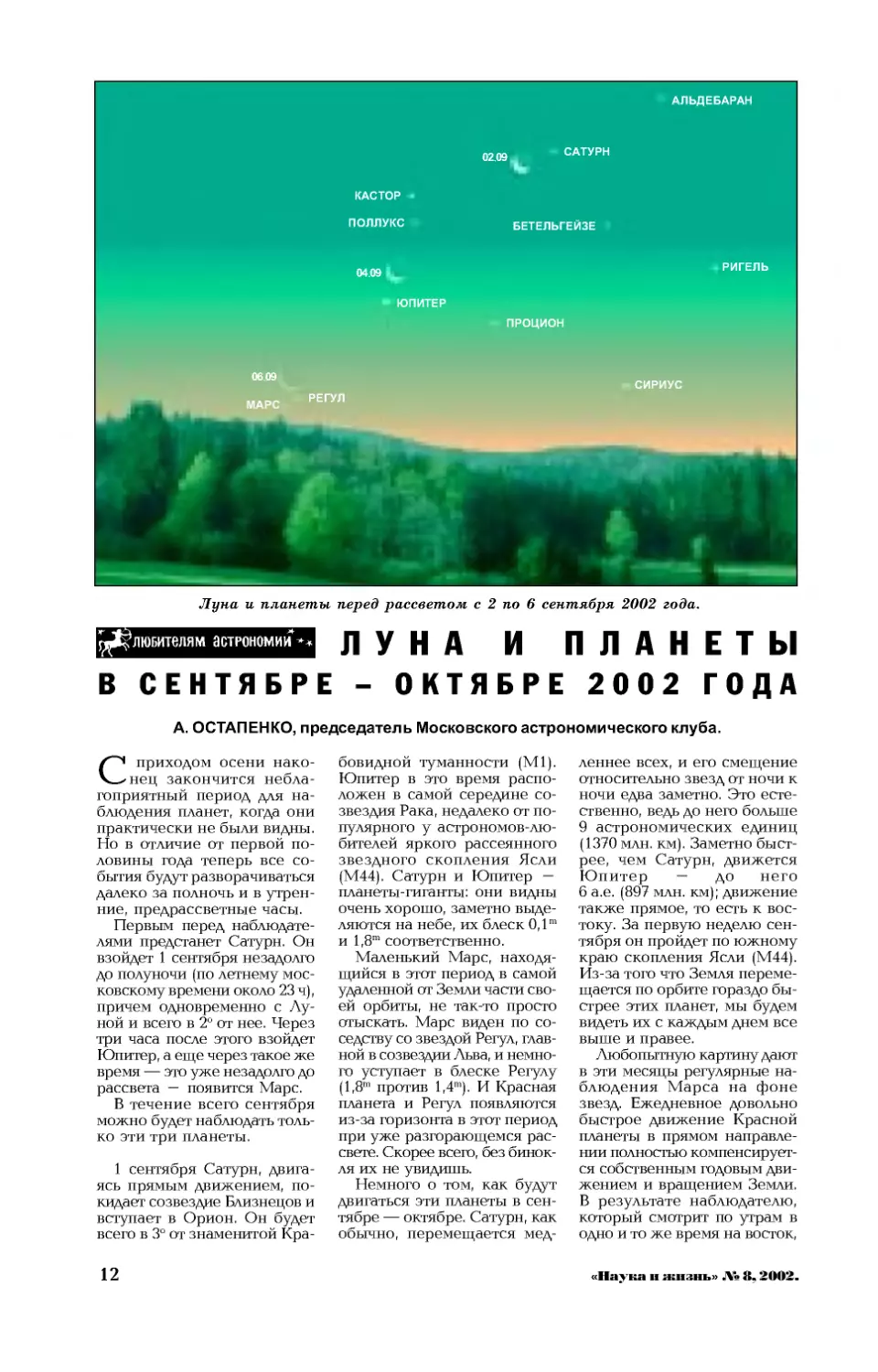 А. ОСТАПЕНКО — Луна и планеты в сентябре—октябре 2002 года