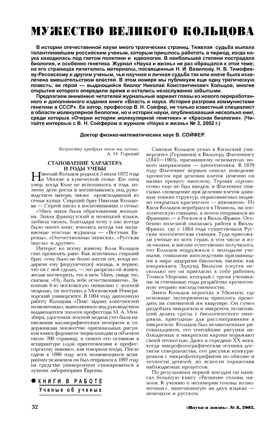 В. СОЙФЕР, докт. физ.-мат. наук — Мужество великого Кольцова