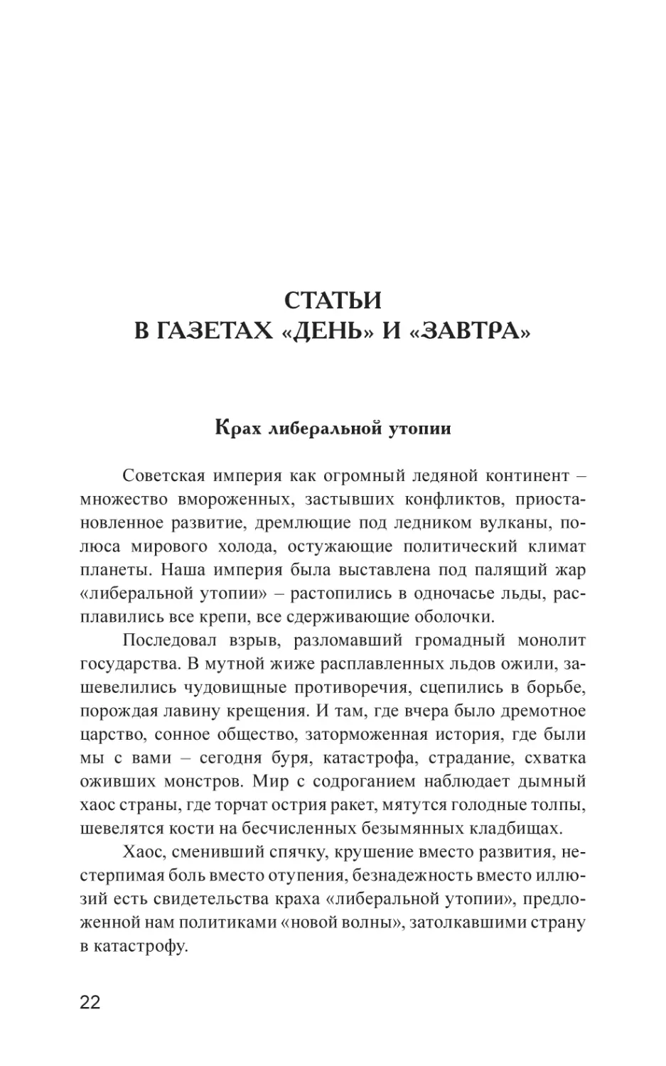 СТАТЬИ В ГАЗЕТАХ «ДЕНЬ» и «ЗАВТРА»
Крах либеральной утопии