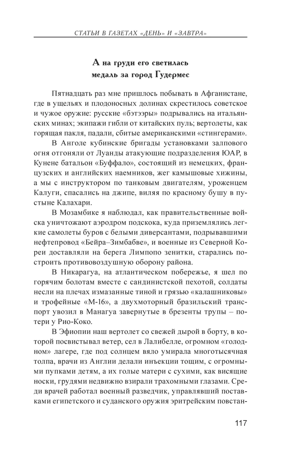 А на груди его светилась медаль за город Гудермес