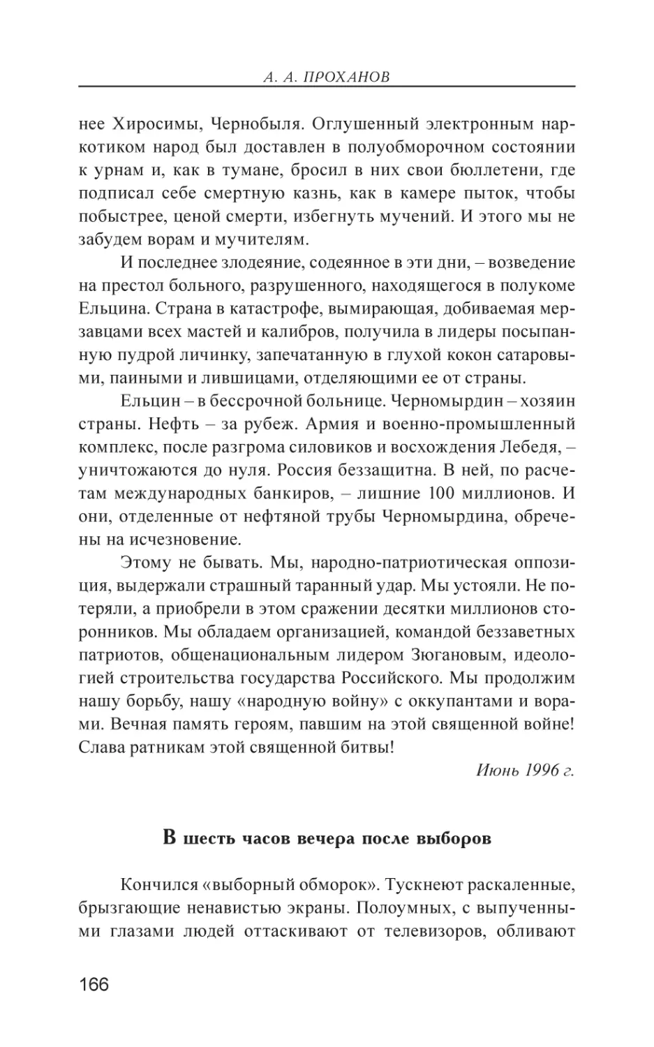 В шесть часов вечера после выборов