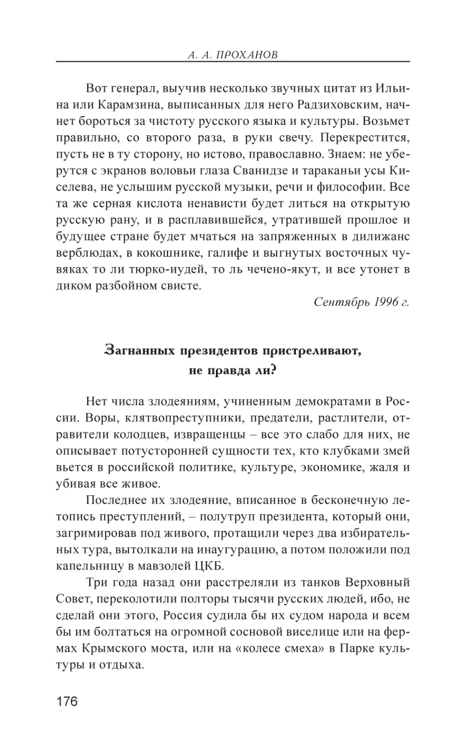 Загнанных президентов пристреливают, не правда ли?