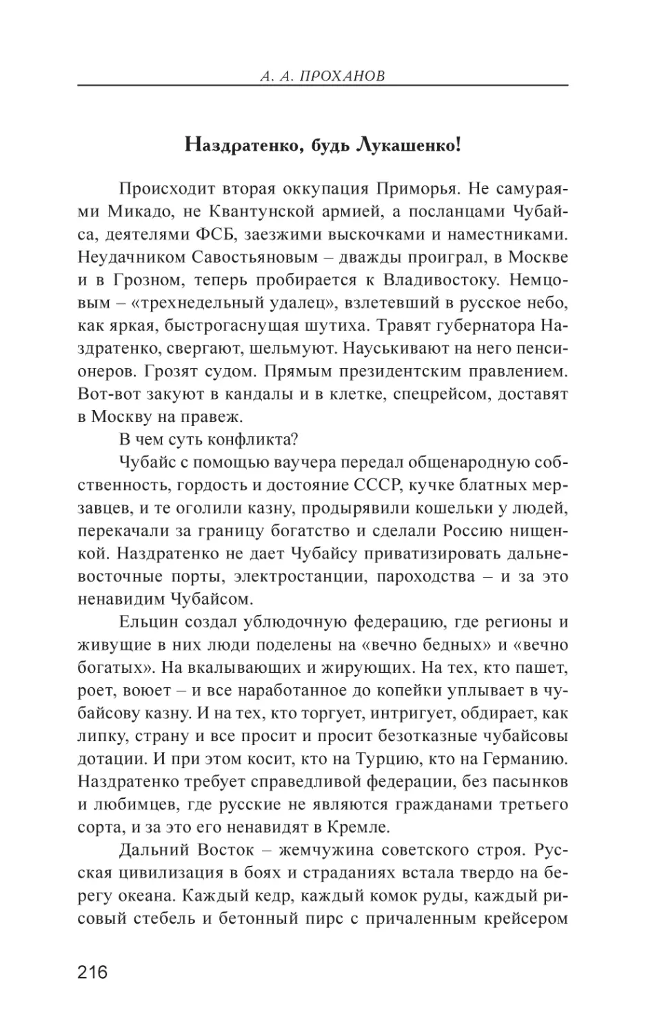 Наздратенко, будь Лукашенко!