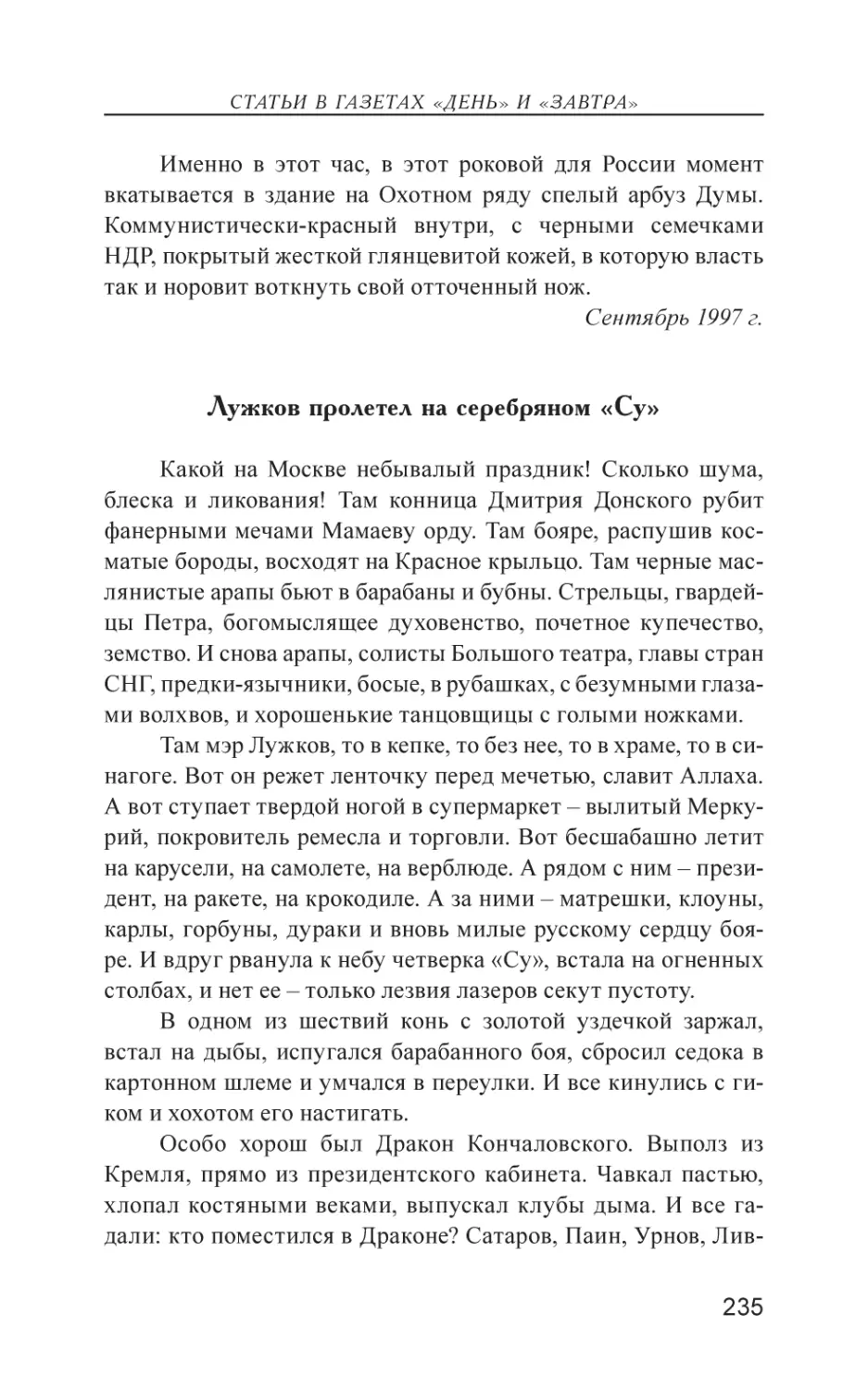 Лужков пролетел на серебряном «Су»