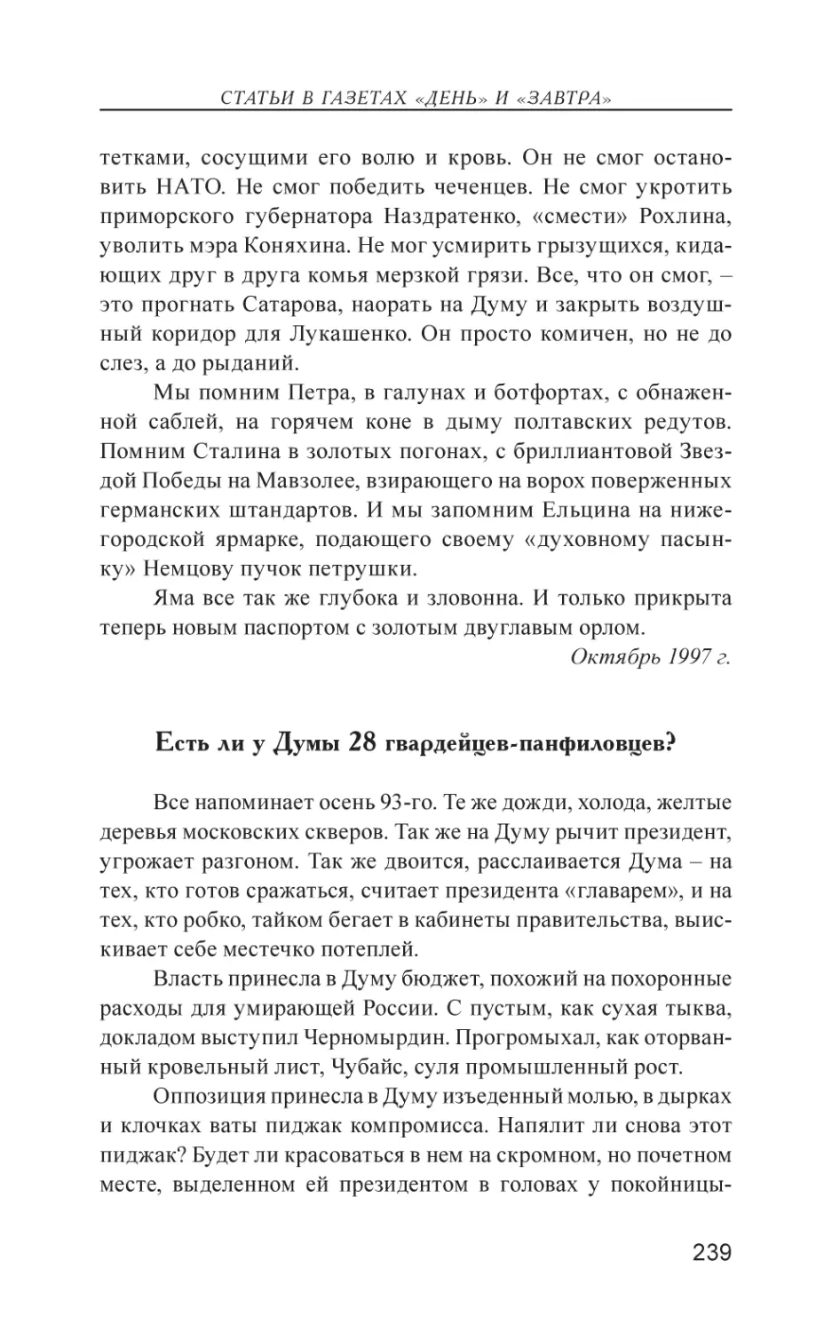 Есть ли у Думы 28 гвардейцев-панфиловцев?