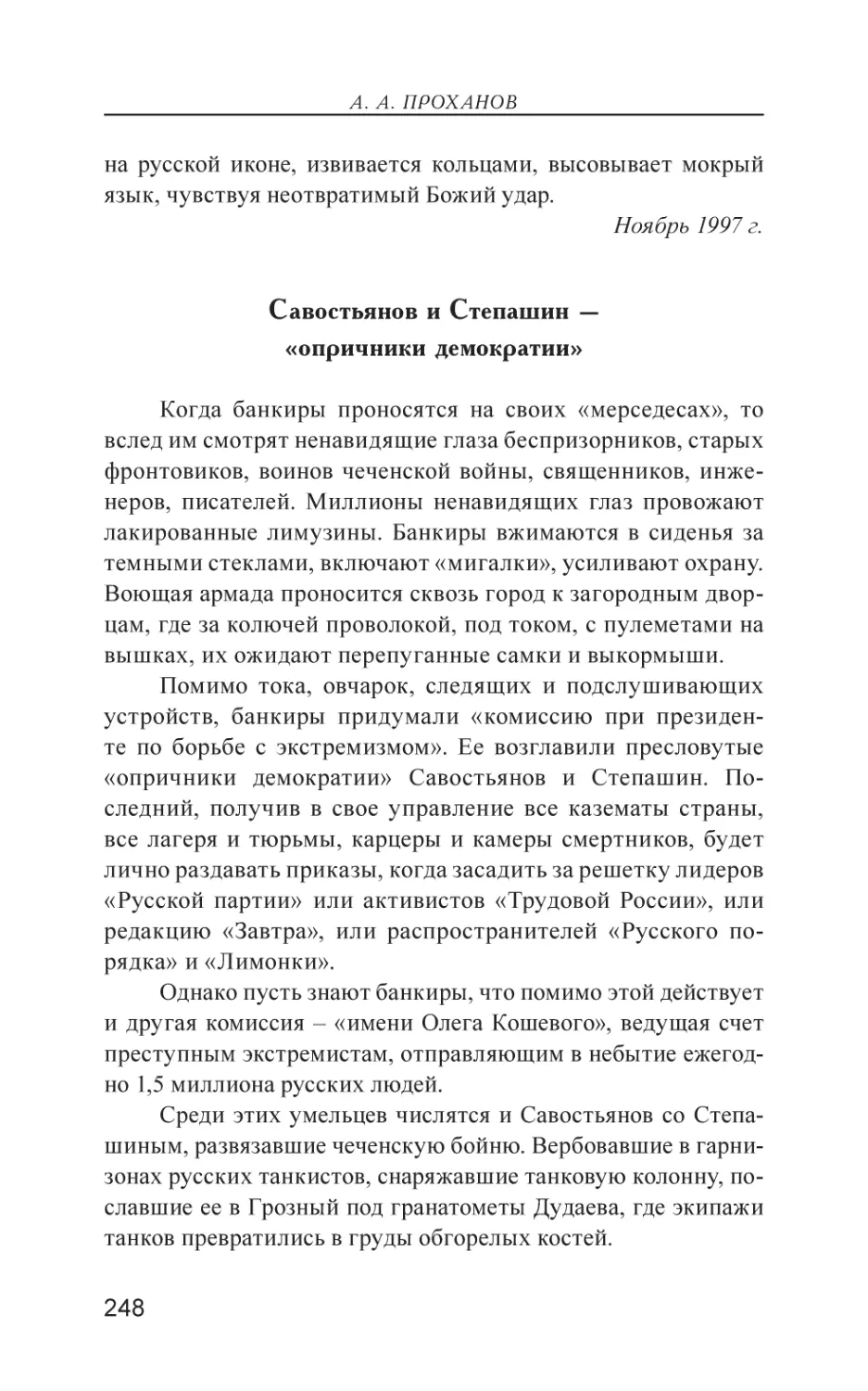 Савостьянов и Степашин – «опричники демократии»