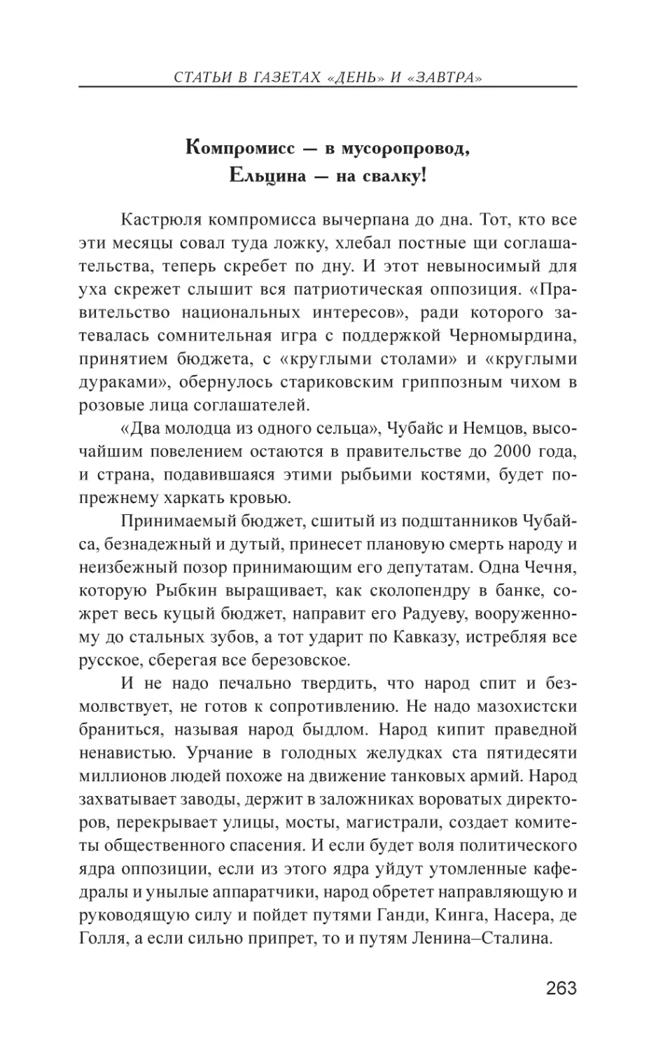 Компромисс – в мусоропровод, Ельцина – на свалку!