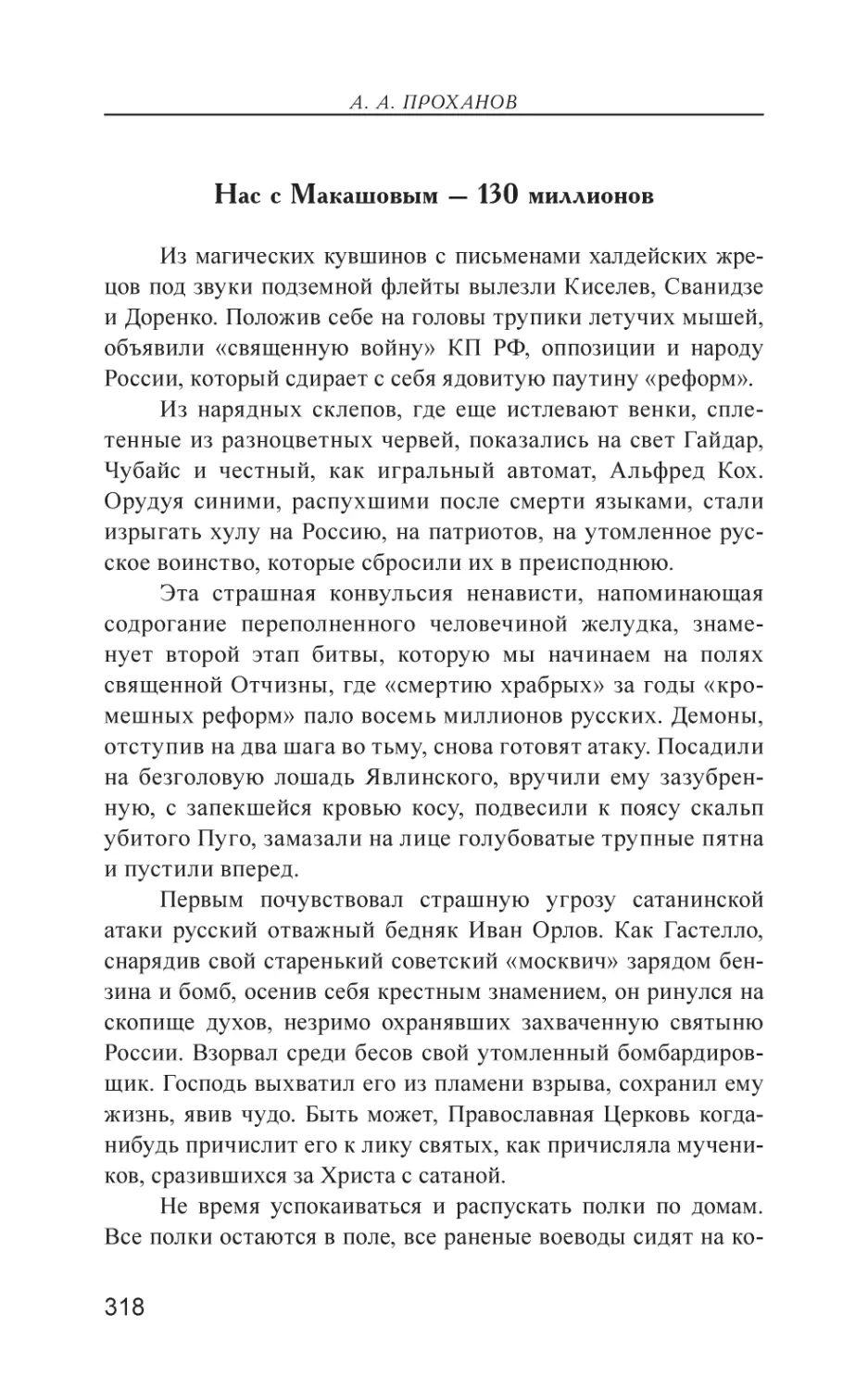 Нас с Макашовым – 130 миллионов