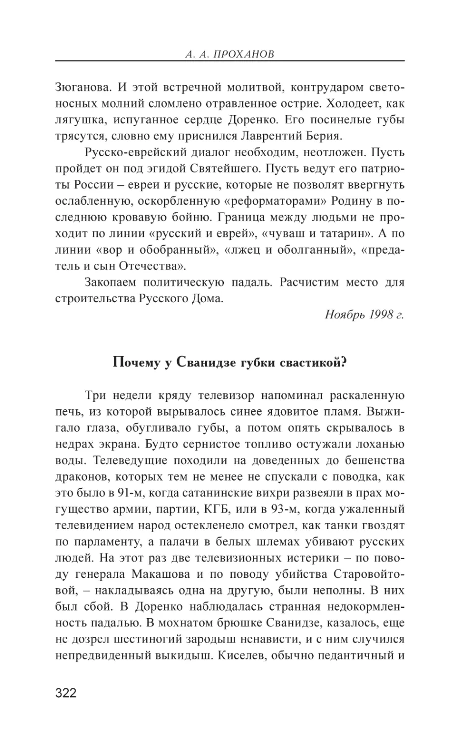 Почему у Сванидзе губки свастикой?