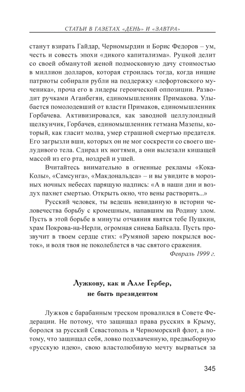 Лужкову, как и Алле Гербер, не быть президентом