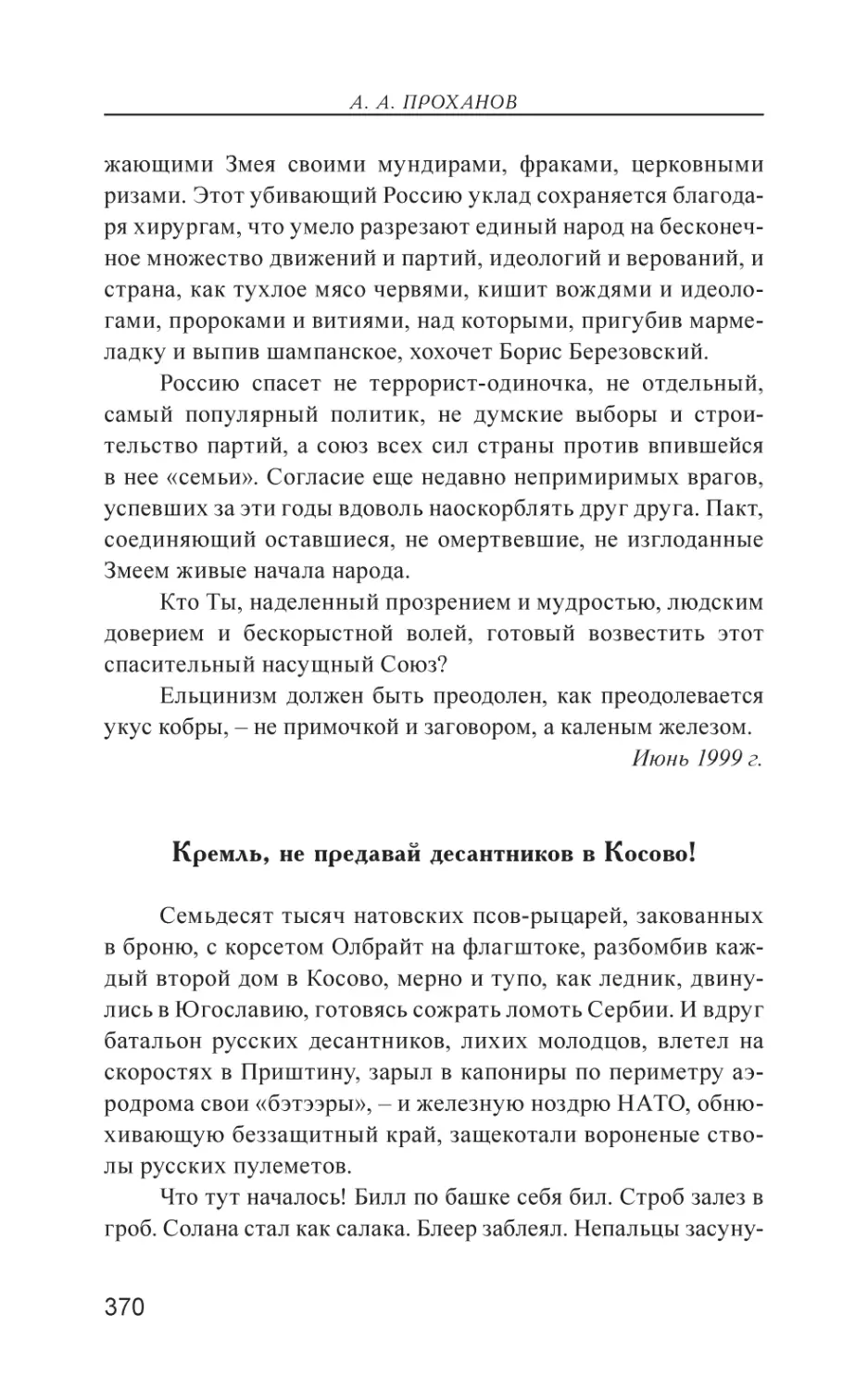 Кремль, не предавай десантников в Косово!