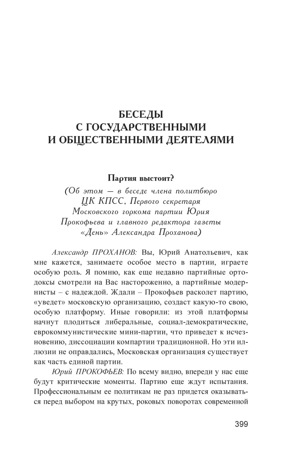 БЕСЕДЫ С ГОСУДАРСТВЕННЫМИ И ОБЩЕСТВЕННЫМИ ДЕЯТЕЛЯМИ
Партия выстоит?