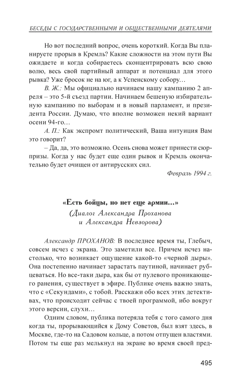 «Есть бойцы, но нет еще армии…»