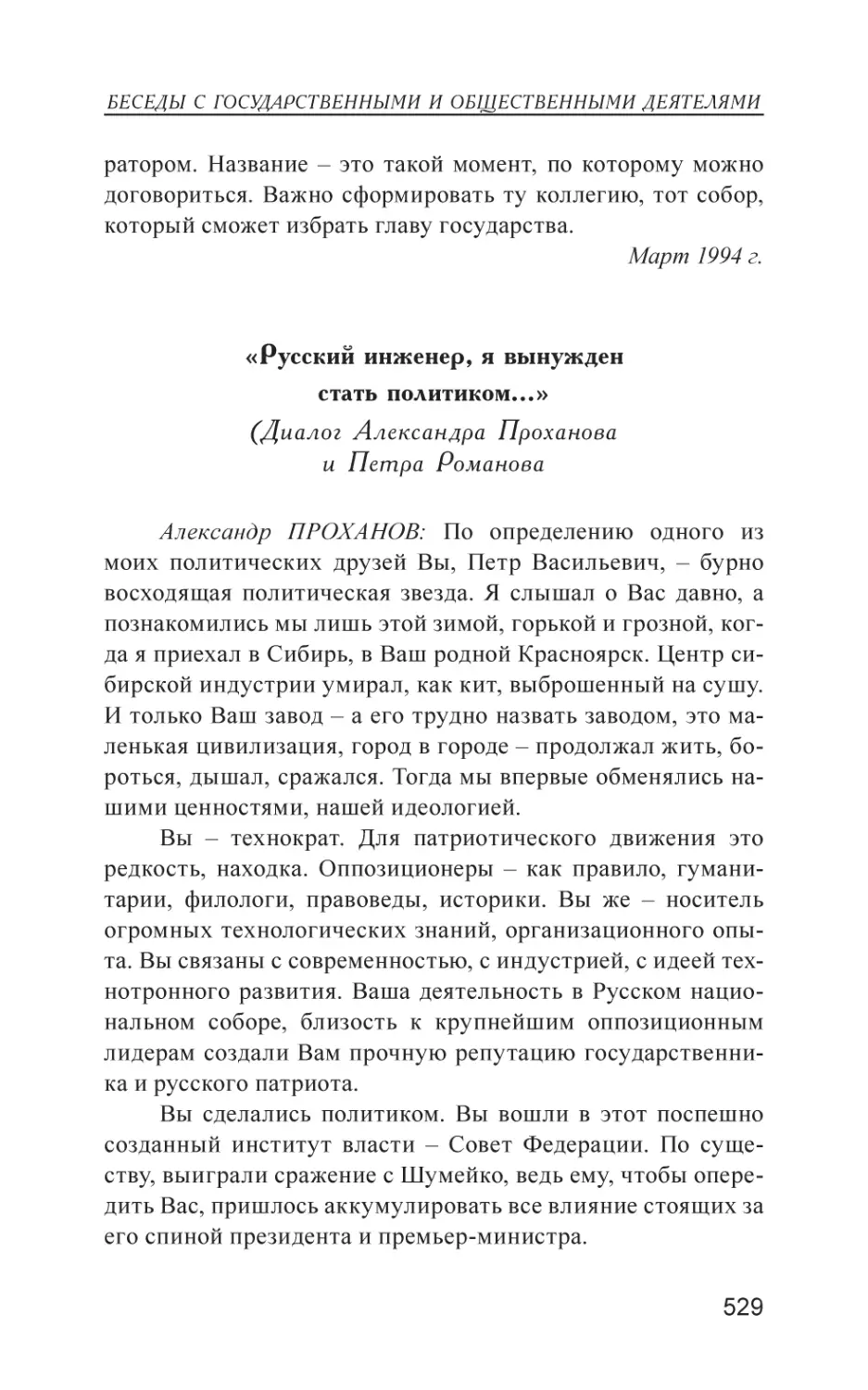 «Русский инженер, я вынужден стать политиком…»