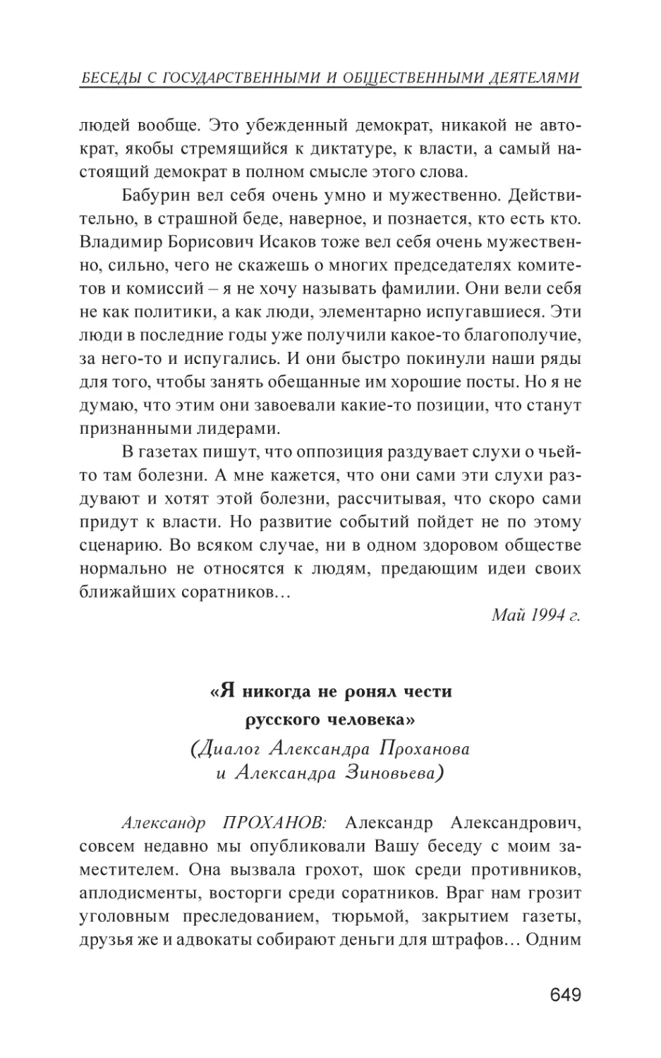 «Я никогда не ронял чести русского человека»