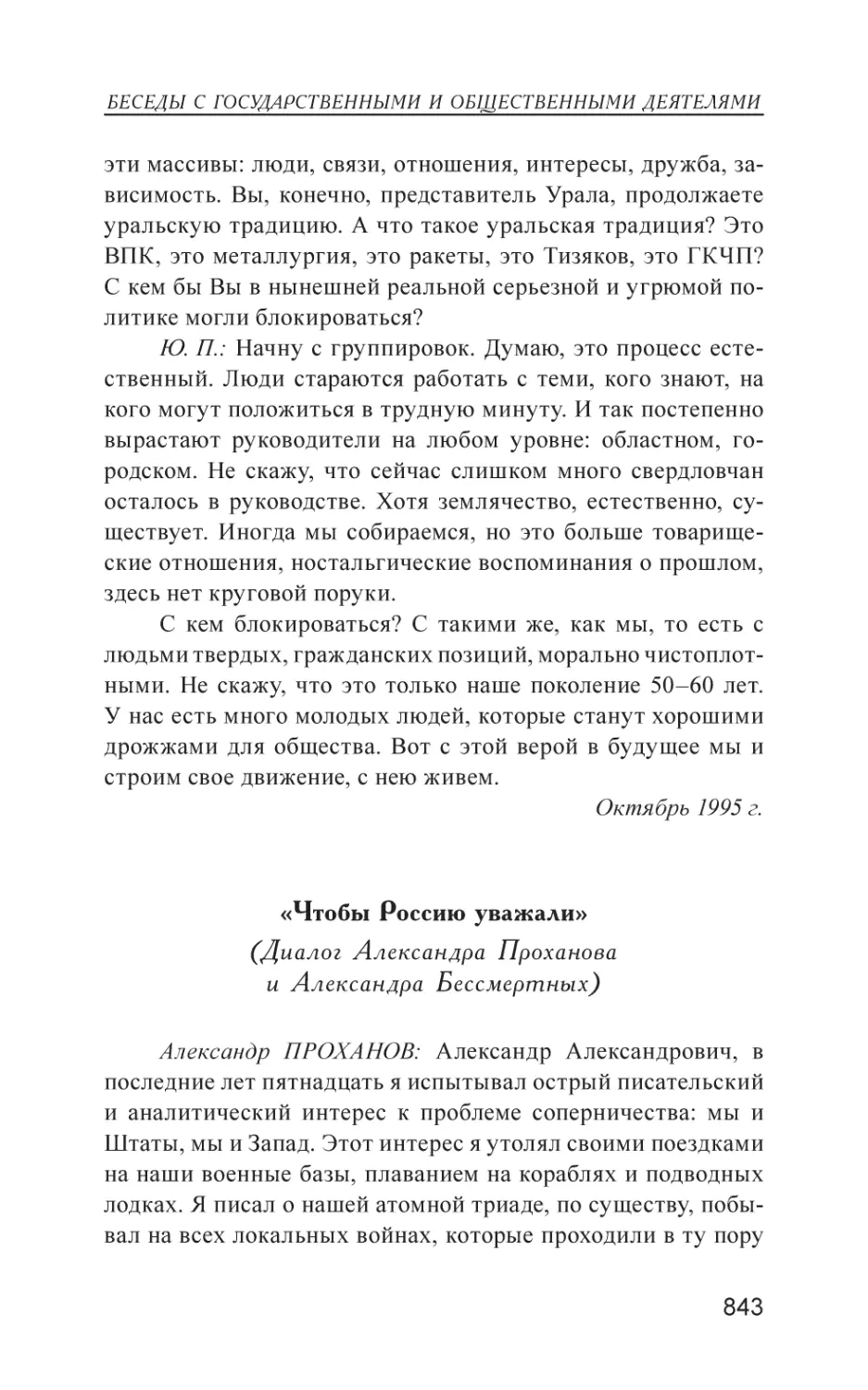 «Чтобы Россию уважали»