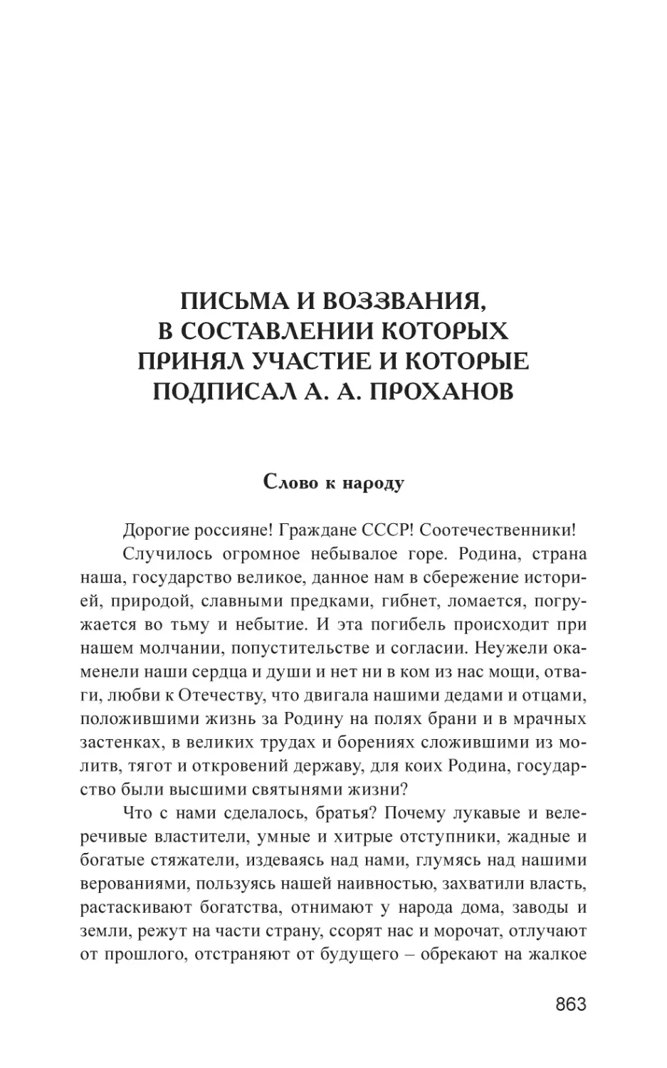 ПИСЬМА И ВОЗЗВАНИЯ, В СОСТАВЛЕНИИ КОТОРЫХ ПРИНЯЛ УЧАСТИЕ И КОТОРЫЕ ПОДПИСАЛ А. А. ПРОХАНОВ
Слово к народу