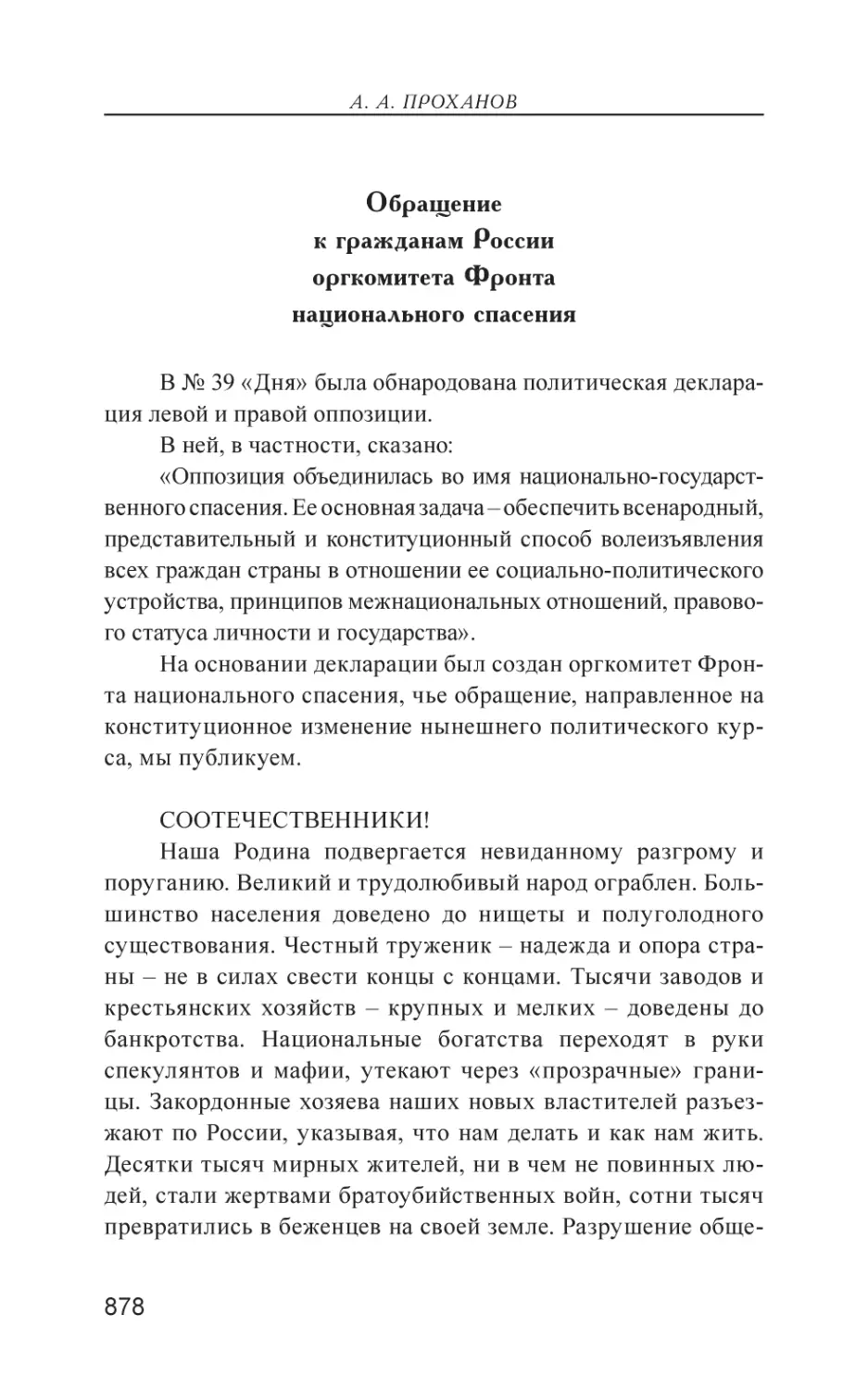 Обращение к гражданам России оргкомитета Фронта национального спасения