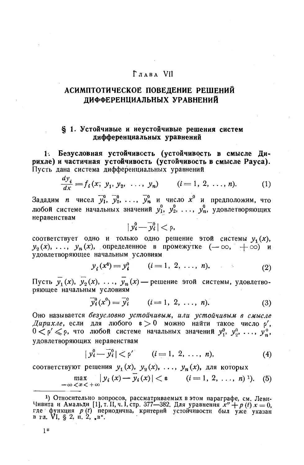 Глава VII. АСИМПТОТИЧЕСКОЕ ПОВЕДЕНИЕ РЕШЕНИЙ ДИФФЕРЕНЦИАЛЬНЫХ УРАВНЕНИЙ