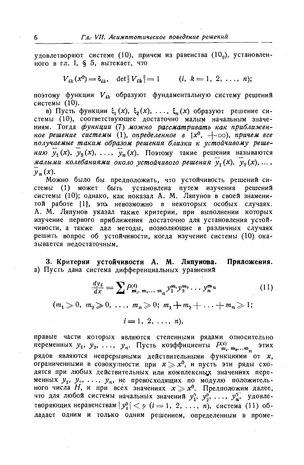 3. Критерии устойчивости А.М.Ляпунова. Приложения