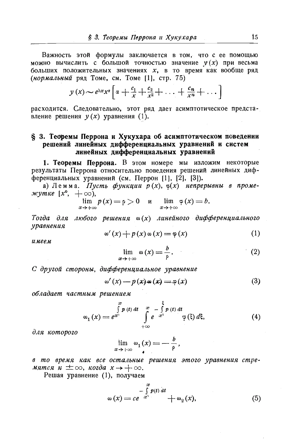 $3. Теоремы Перрона и Хукухара об асимптотическом поведении решений линейных дифференциальных уравнений и систем линейных дифференциальных уравнений