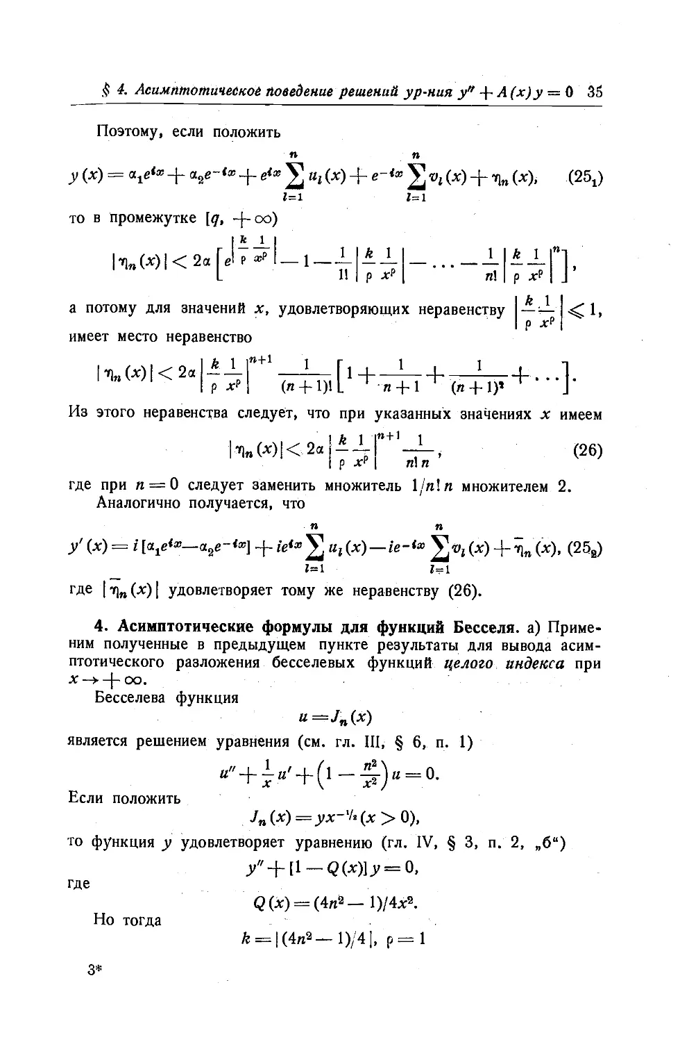 4. Асимптотические формулы для функций Бесселя