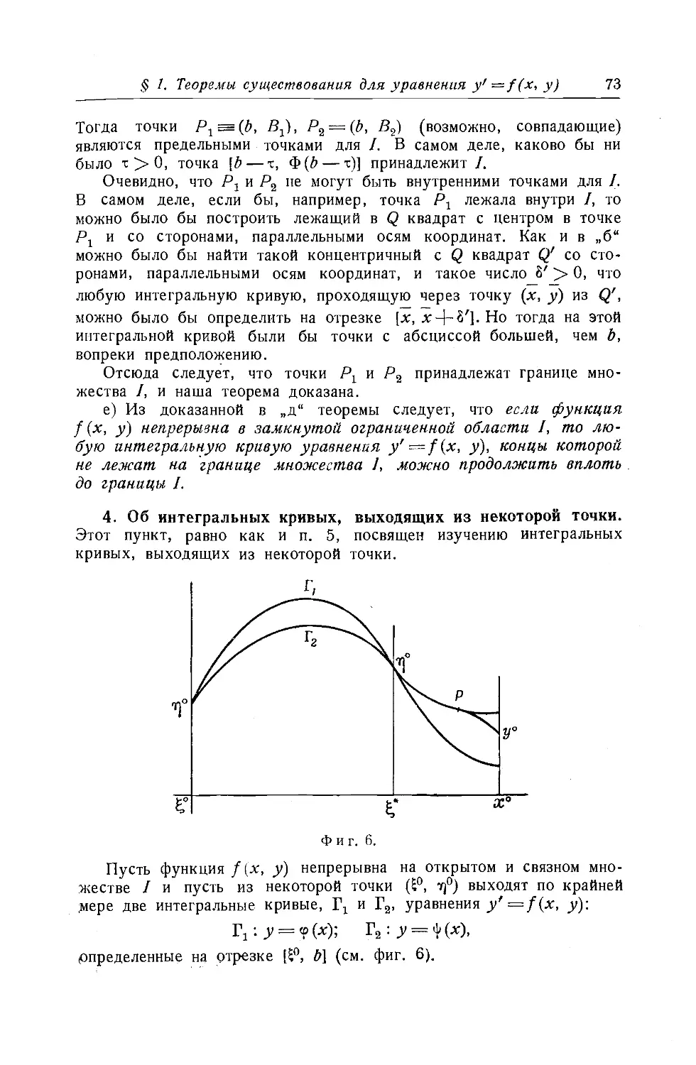 4. Об интегральных кривых, выходящих из некоторой точки