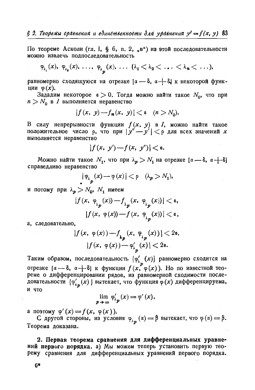 2. Первая теорема сравнения для дифференциальных уравнений первого порядка