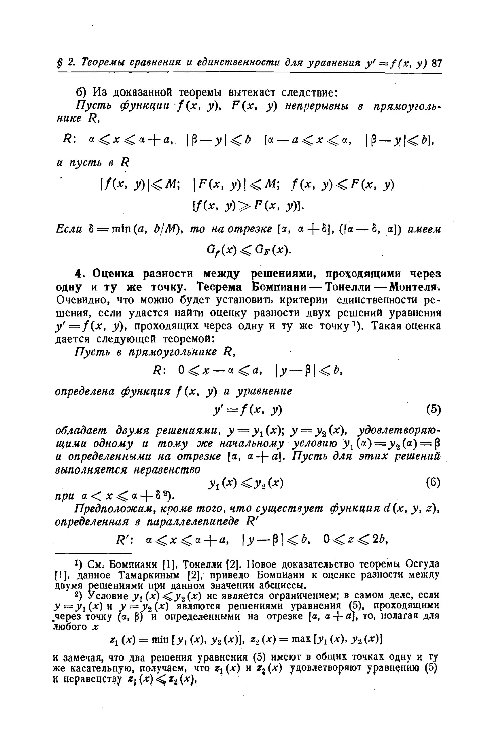 4. Оценка разности между решениями, проходящими через одну и ту же точку. Теорема Бомпиани-Тонелли-Монтеля