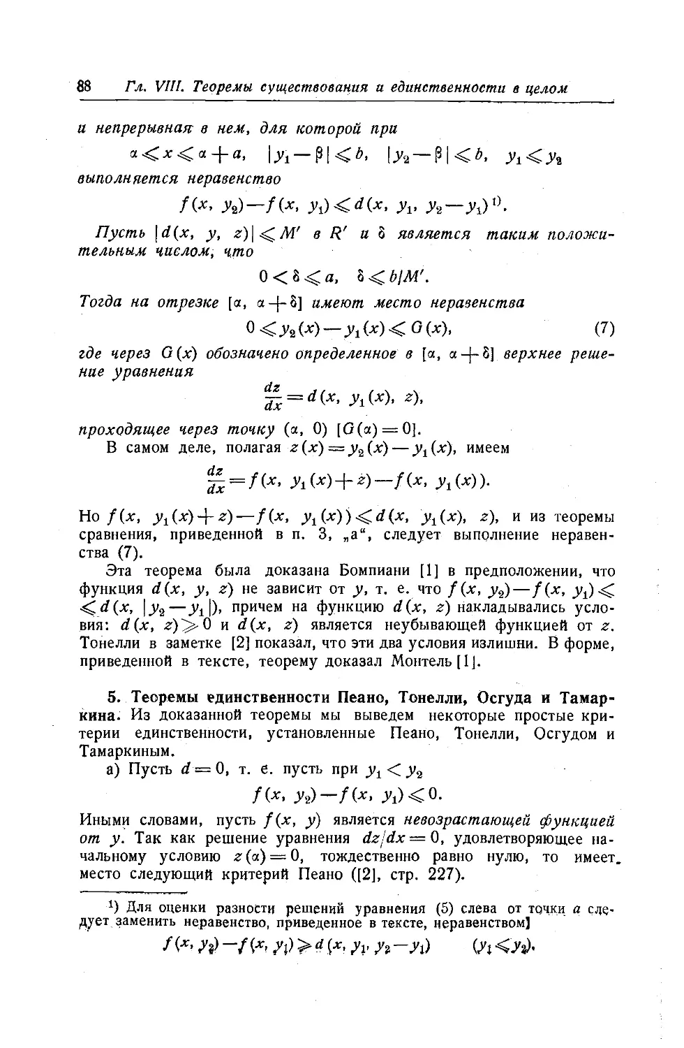 5. Теоремы единственности Пеано, Тонелли, Осгуда и Тамаркина