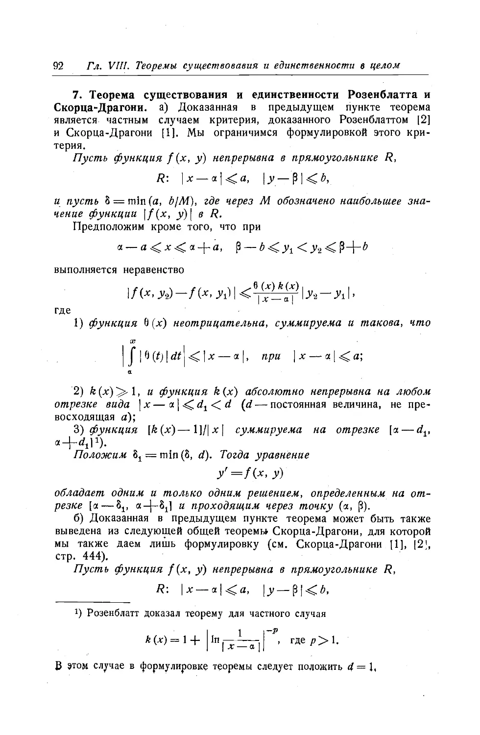 7. Теоремы сущесгвования и единственности Розенблатта и Скорца-Драгони