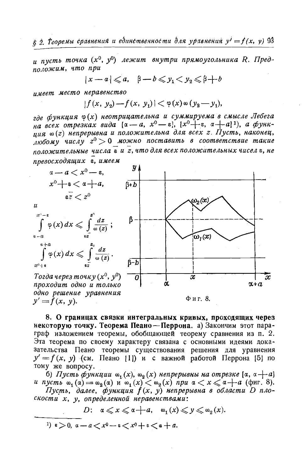 8. О границах связки интегральных кривых, проходящих через некоторую точку. Теорема Пеано - Перрона