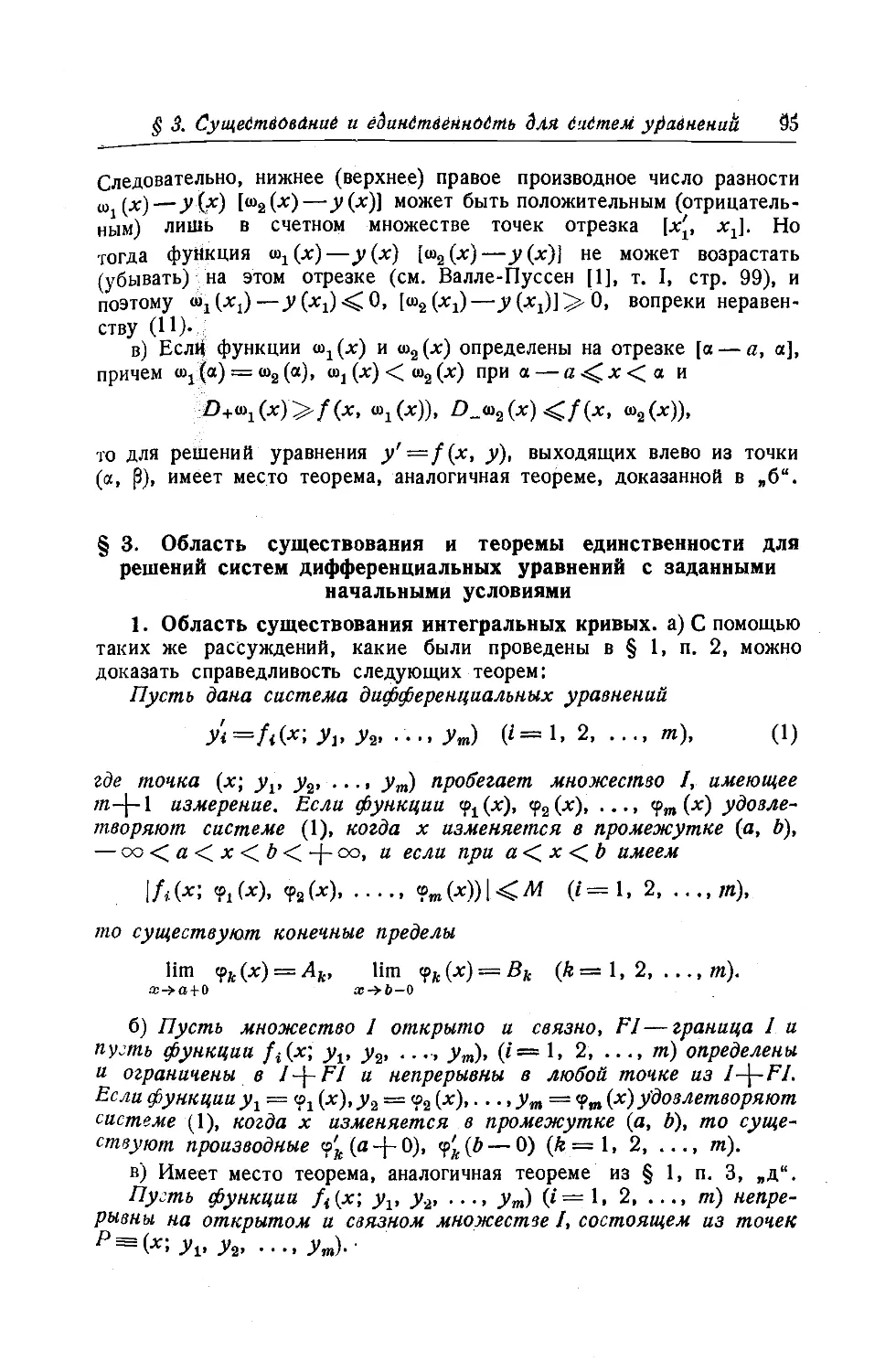 $3. Область существования и теоремы единственности для решений систем дифференциальных уравнений с заданными начальными условиями