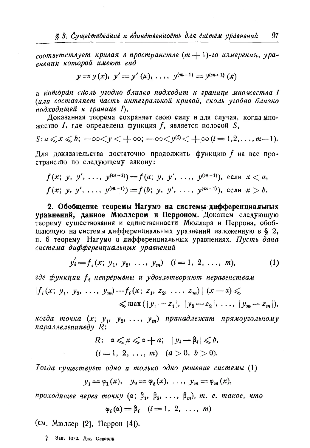 2. Обобщение теоремы Нагумо на системы дифференциальных уравнений, данное Мюллером и Перроном