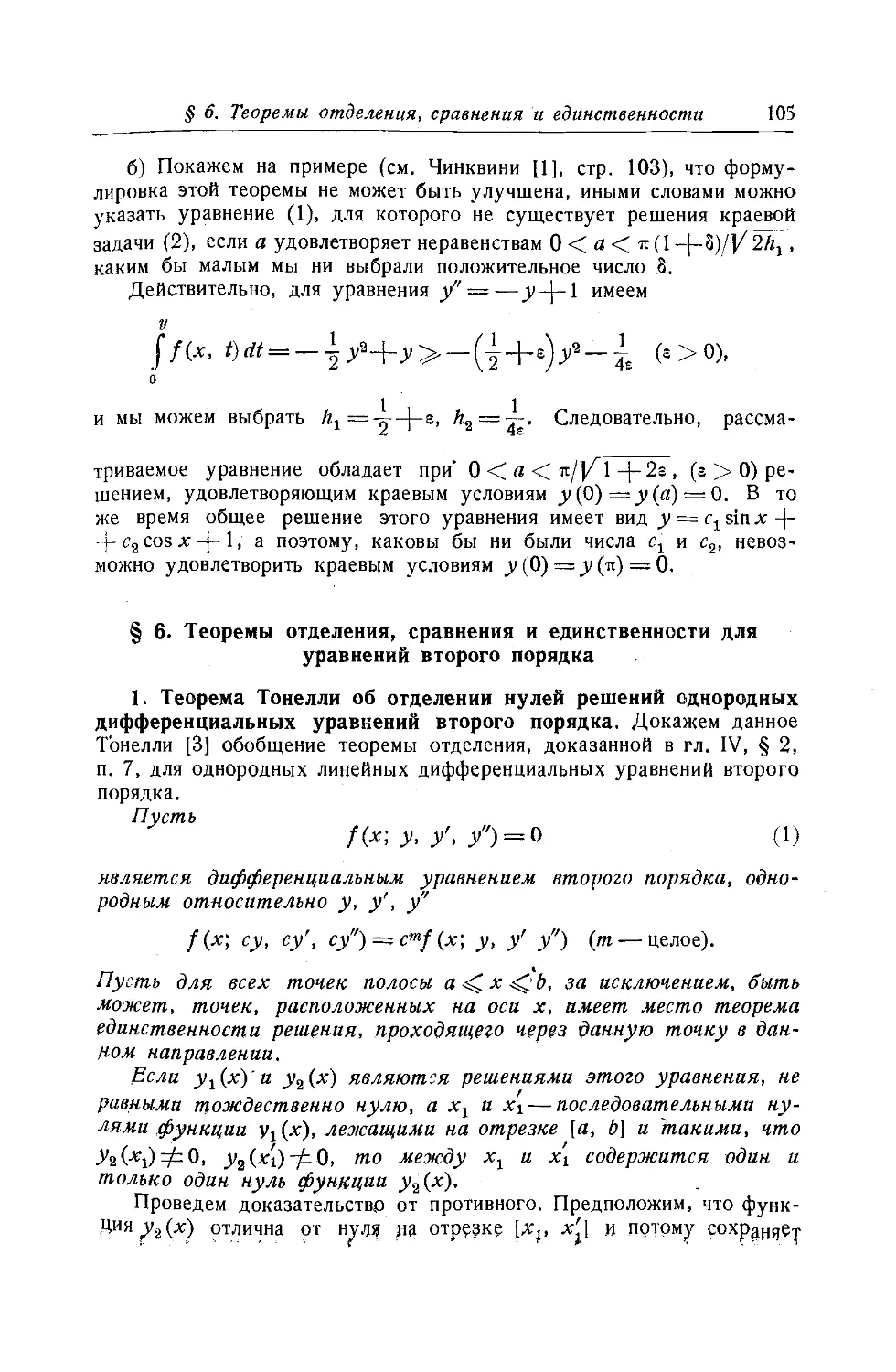 $6. Теоремы отделения, сравнения и единственности для уравнений второго порядка