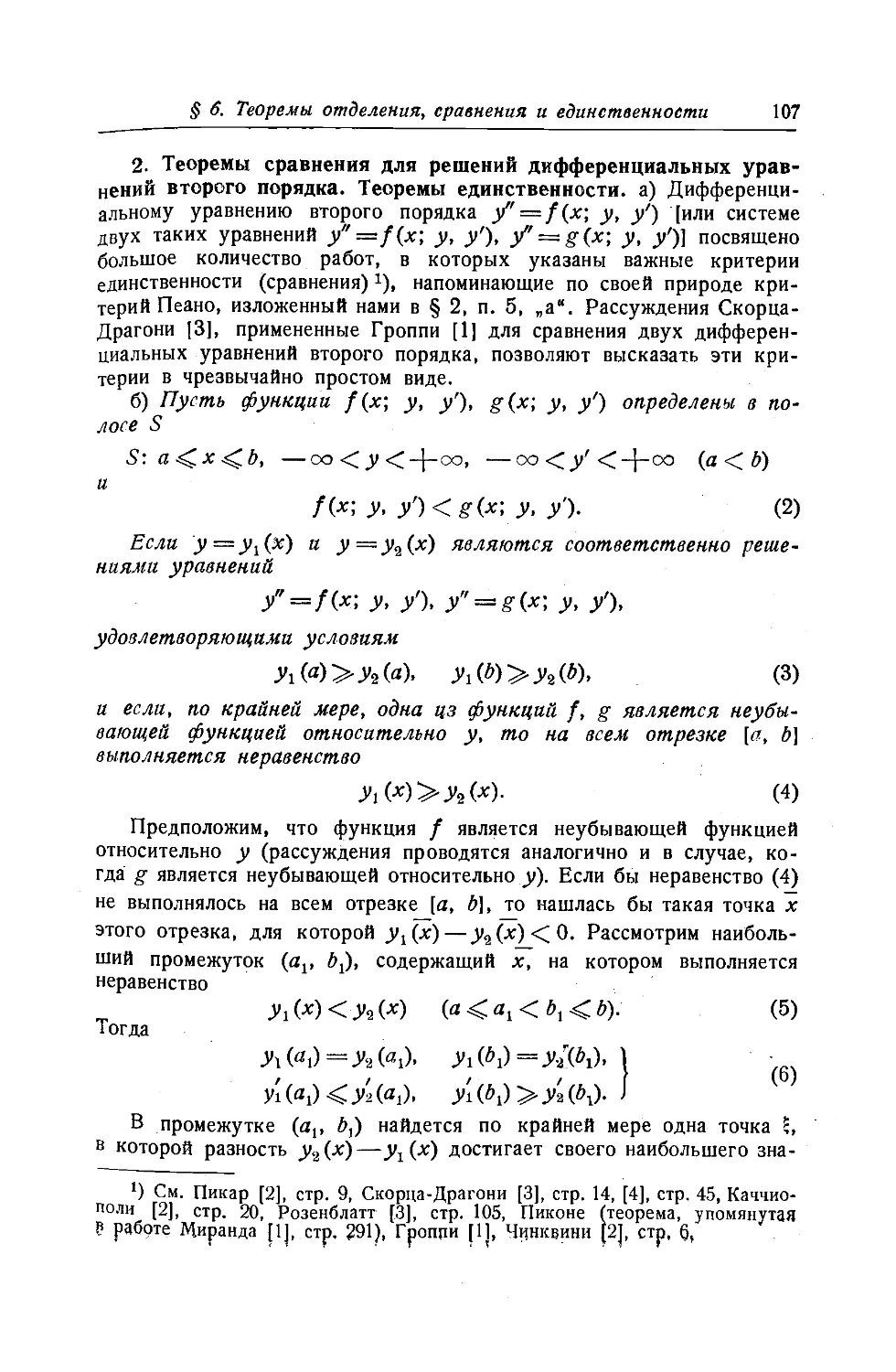 2. Теоремы сравнения для решений дифференциальных уравнений второго порядка. Теоремы единственности