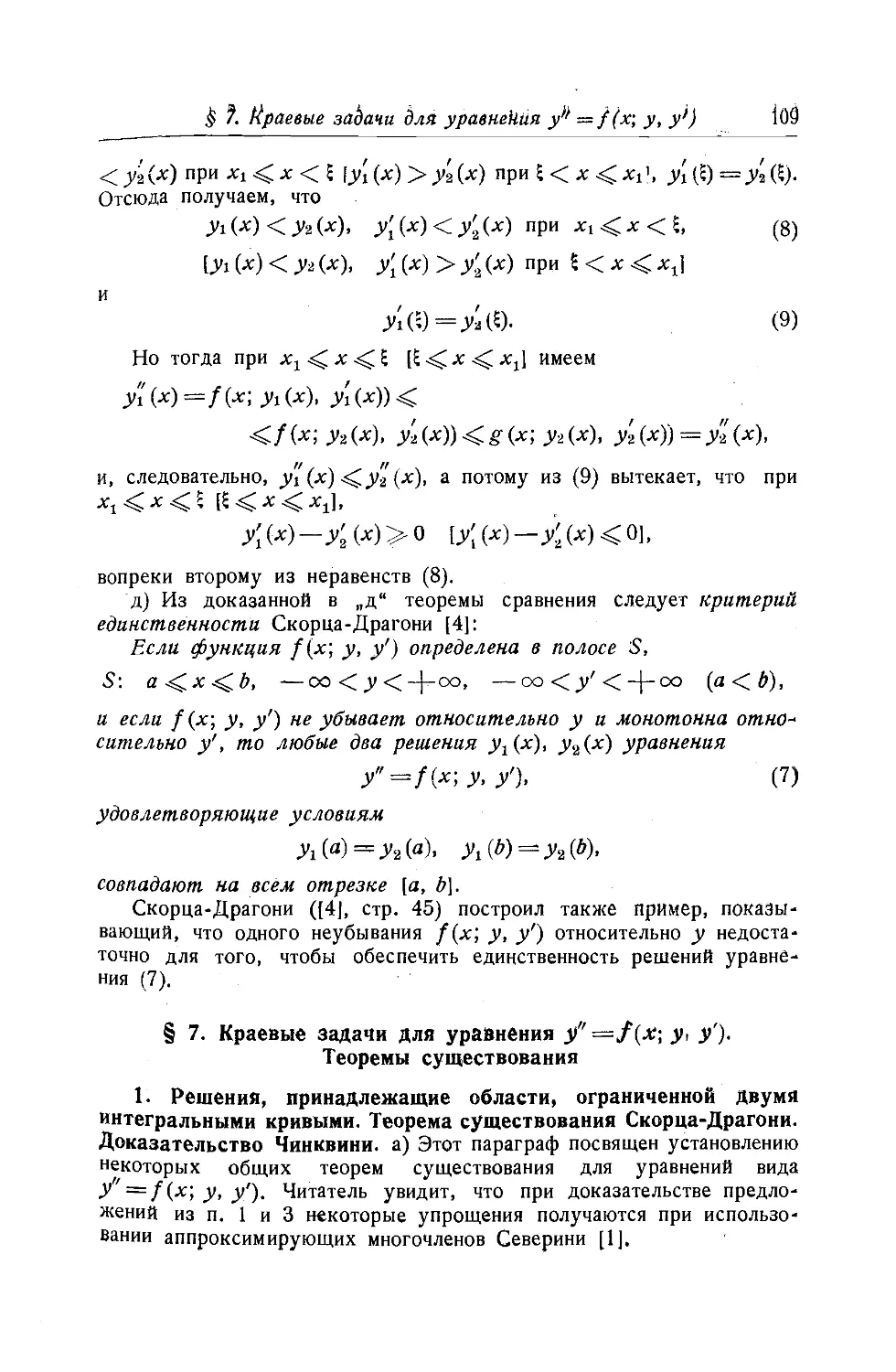 1. Решения, принадлежащие области, ограниченной двумя интегральными кривыми. Теорема существования Скорца-Драгони. Доказательство Чинквини