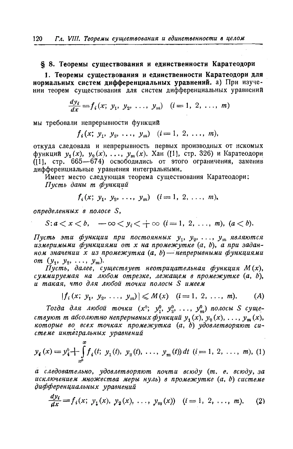 $8. Теоремы существования и единственности Каратеодори