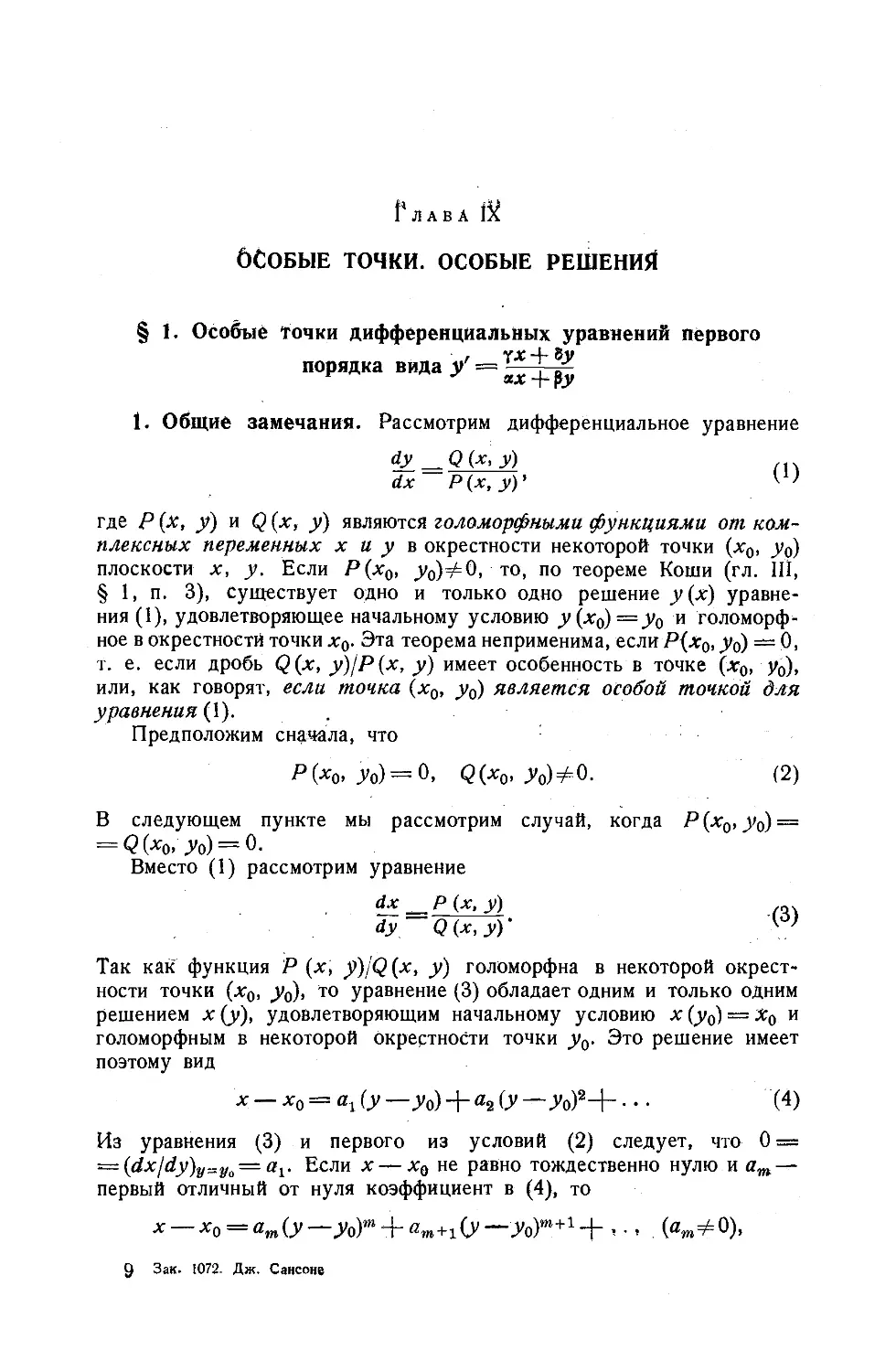 Глава IX. ОСОБЫЕ ТОЧКИ. ОСОБЫЕ РЕШЕНИЯ
1. Общие замечания