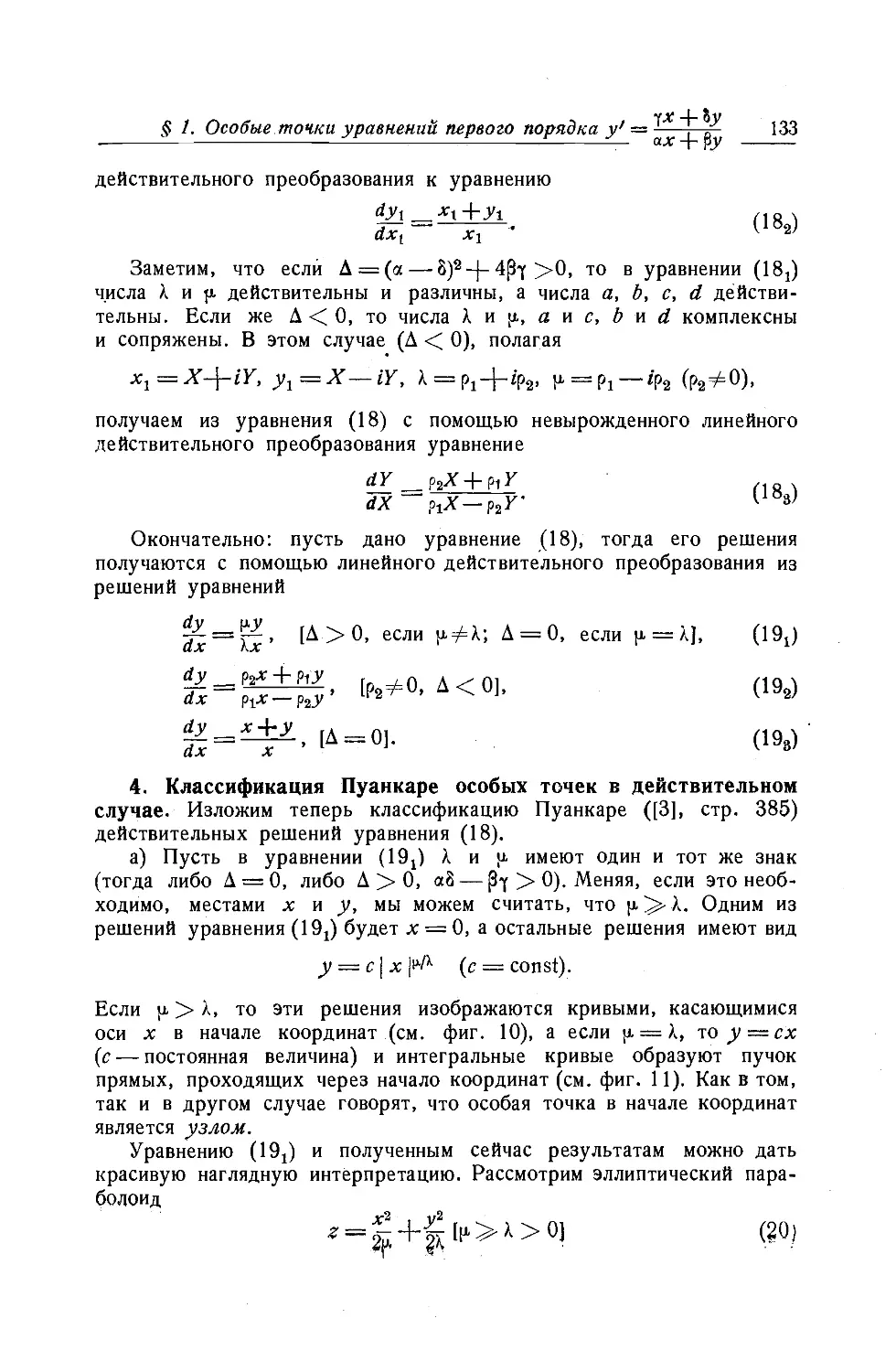 4. Классификация Пуанкаре особых точек в действительном случае