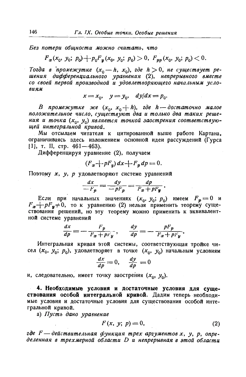 4. Необходимые условия и достаточные условия для существования особой интегральной кривой