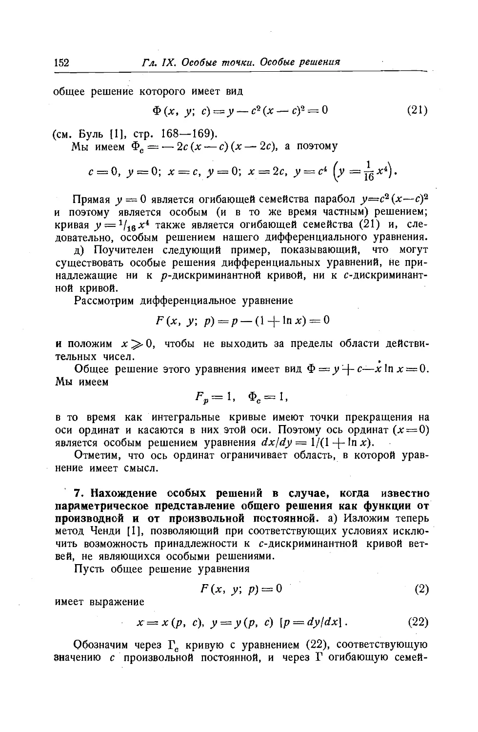 7. Нахождение особых решений в случае, когда известно параметрическое представление общего решения как функции от производной и от произвольной постоянной