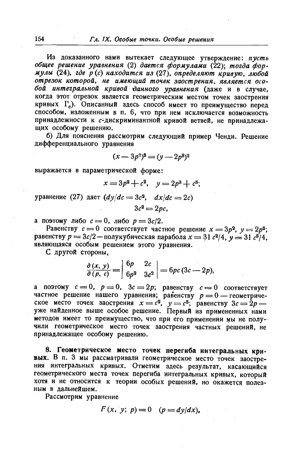 8. Геометрическое место точек перегиба интегральных кривых