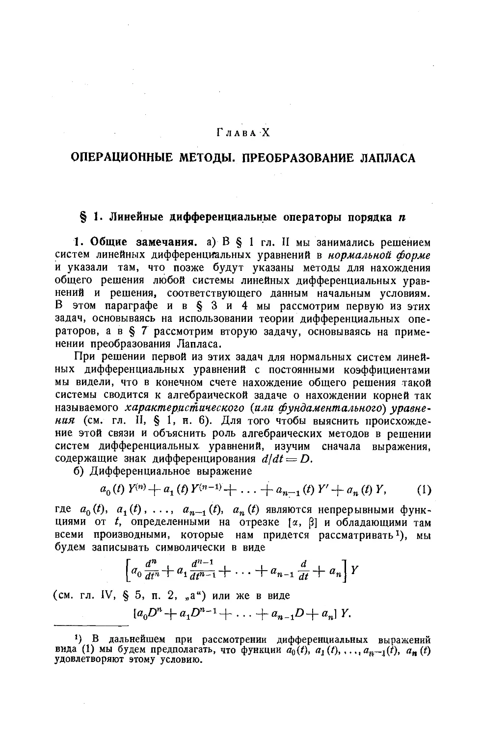 Глава Х. ОПЕРАЦИОННЫЕ МЕТОДЫ. ПРЕОБРАЗОВАНИЕ ЛАПЛАСА