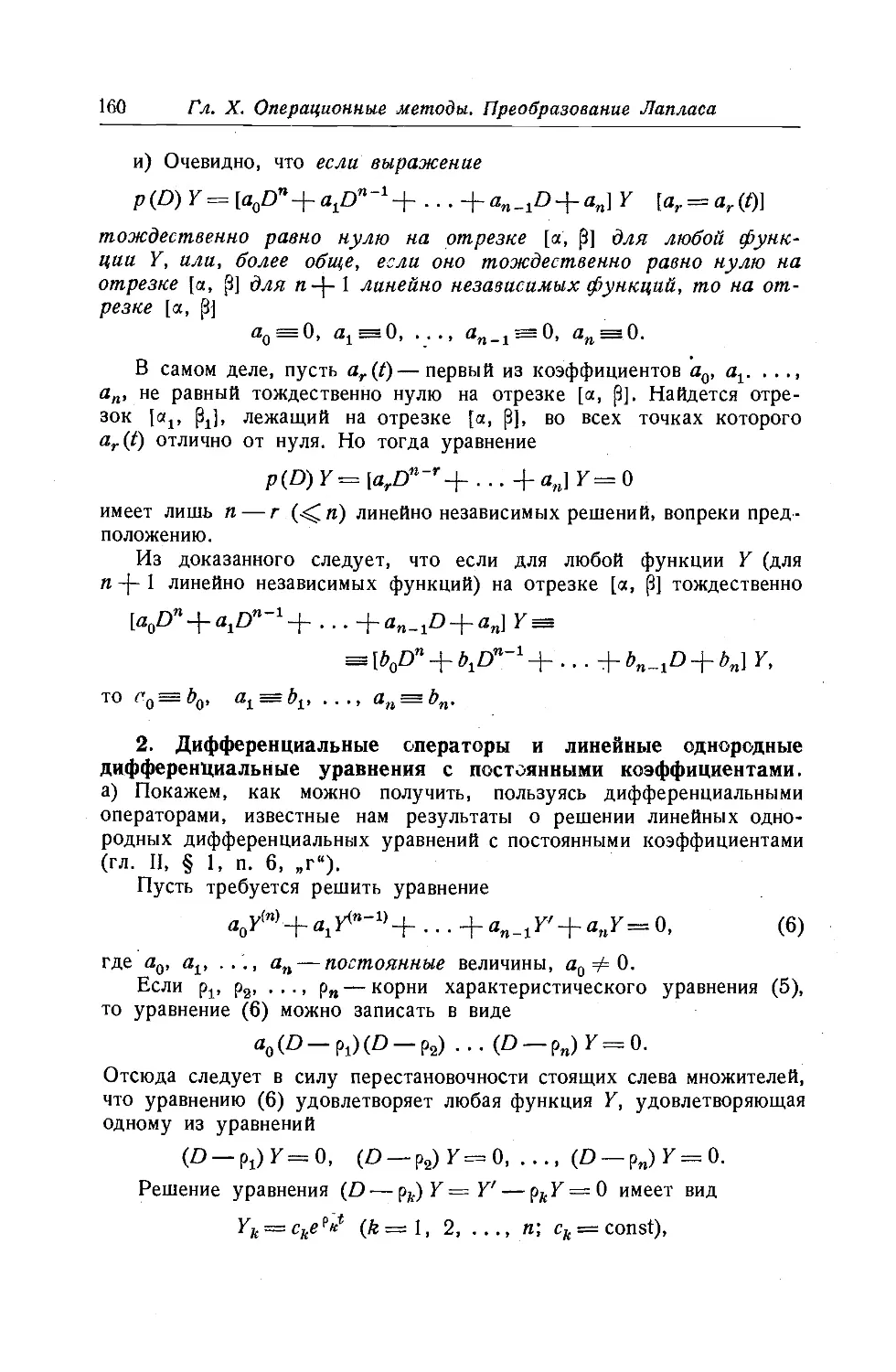 2. Дифференциальные операторы и линейные однородные дифференциальные уравнения с постоянными коэффициентами