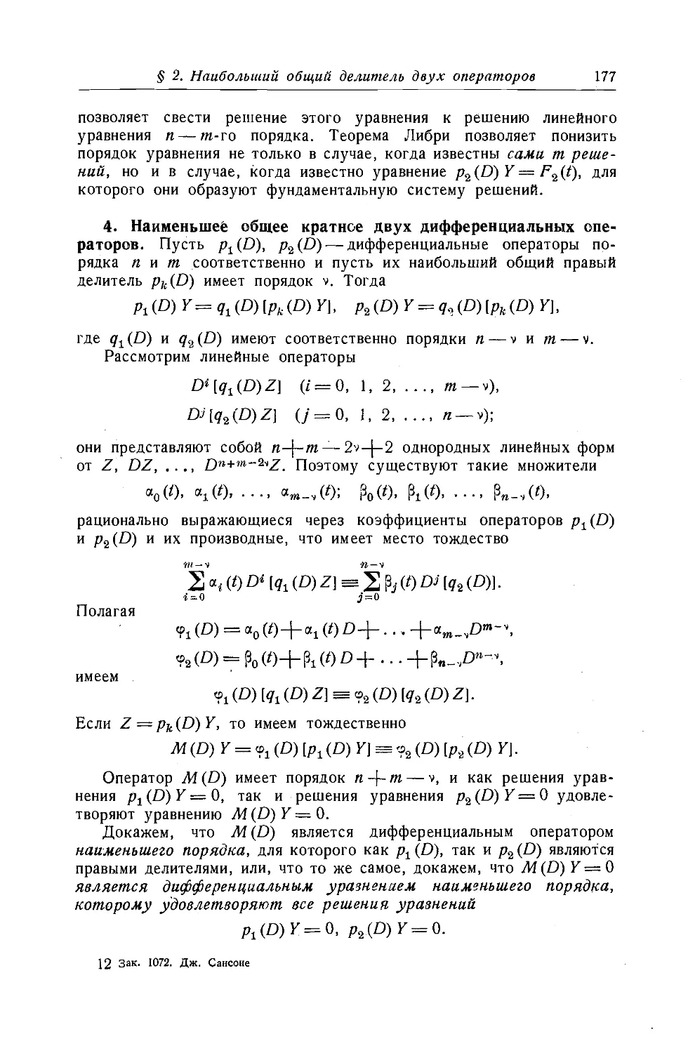 4. Наименьшее общее кратное двух дифференциальных операторов