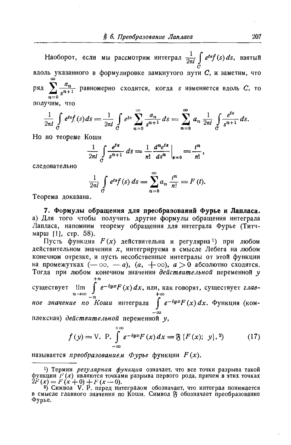 7. Формулы обращения для преобразований Фурье и Лапласа