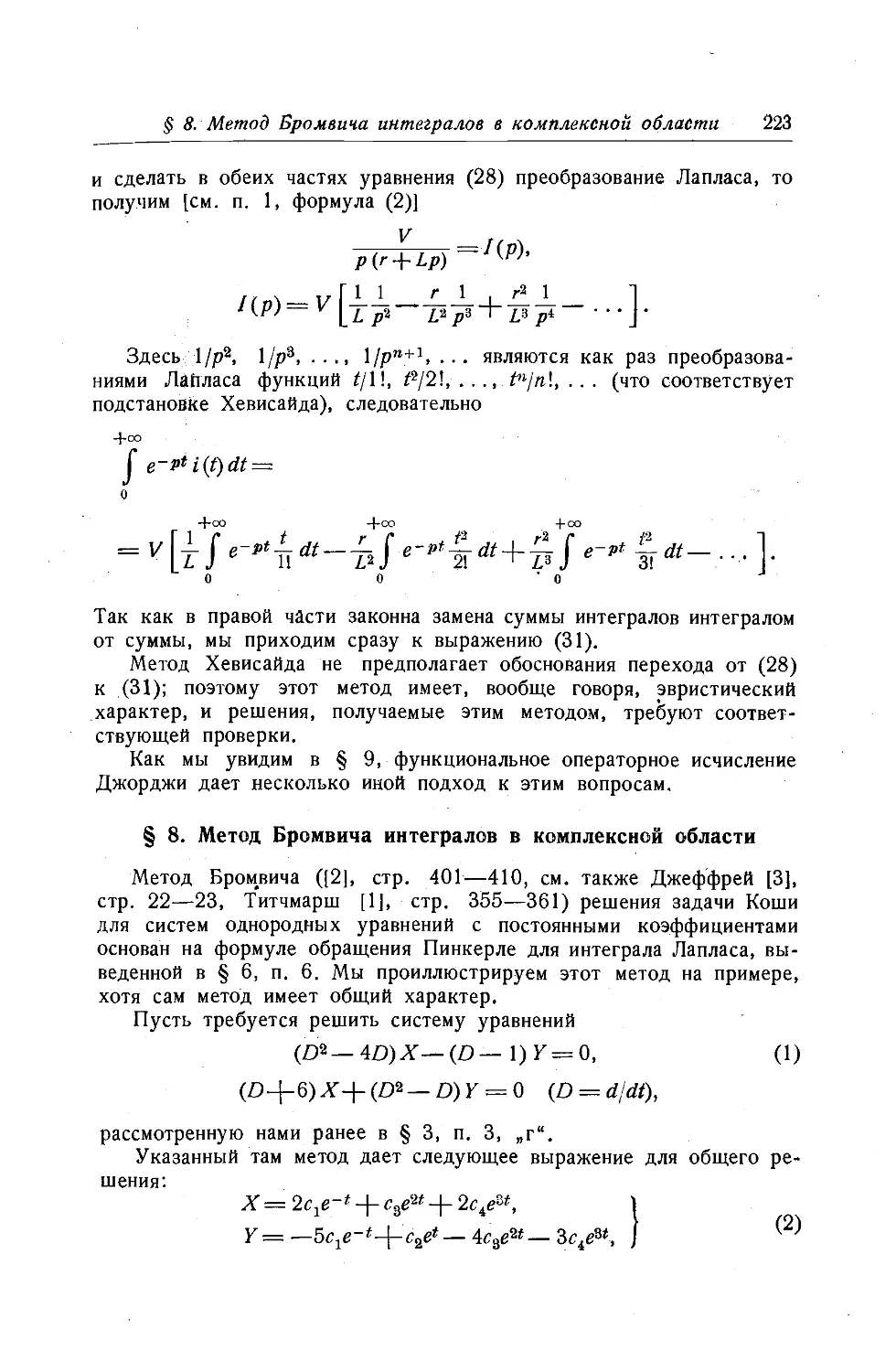 $8. Метод Бромвича интегралов в комплексной области